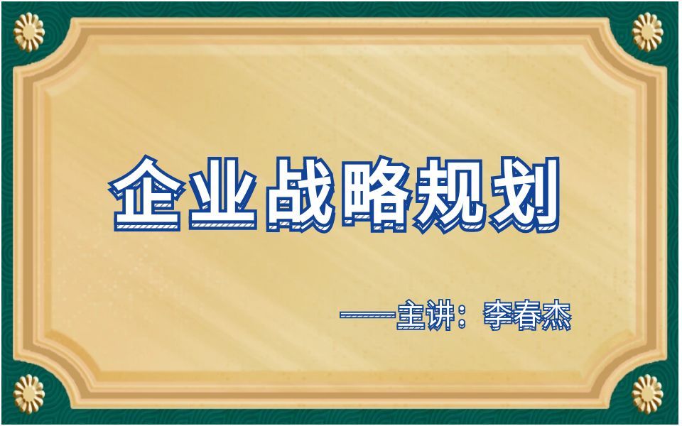 3.企业战略规划