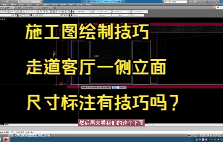 176.施工图绘制技巧丨走道客厅一侧立面尺寸标注