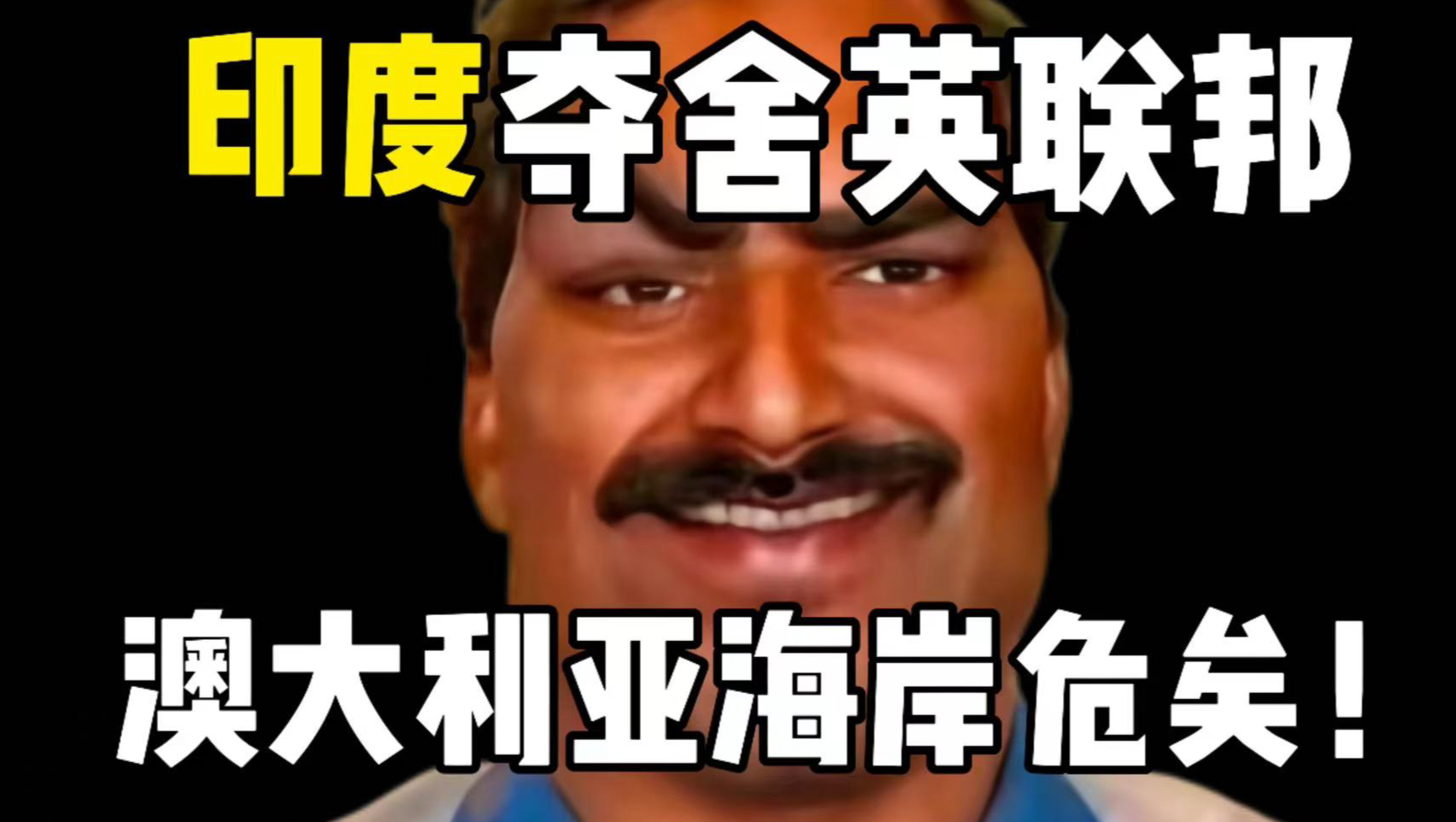 印度夺舍日不落帝国 英联邦海岸黄金时代
