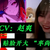 星铁花火CV:赵爽！被朋友贴脸开大“枣尚耗