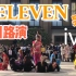 【广州随唱谁跳】不信你看过 不穿鞋/有intro有dancebreak/有伴舞的ELEVEN【IVE】