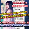 [韩网热议]史上唯一受优待的中国成员？！南韩人气稳居第一梯队！拿下个人综艺的宋雨琦太争气！这孩子在韩国也太吃香了吧！在韩中国line独一份的人气
