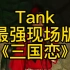 Tank《三国恋》最强的现场版，比CD还好听