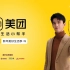 【吴磊】美团最新广告大片，年底啦对自己好点