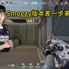 Smoggy版本差一步美满失误合集