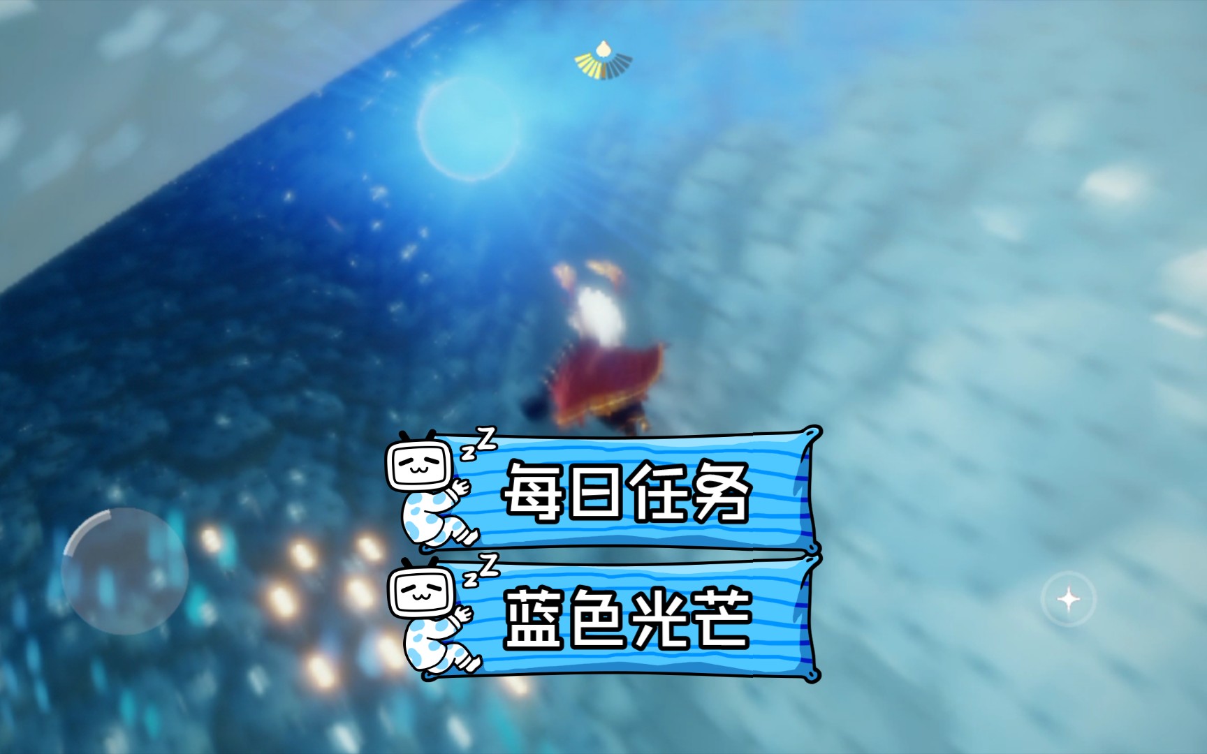 光遇谎言蓝色光芒每日任务
