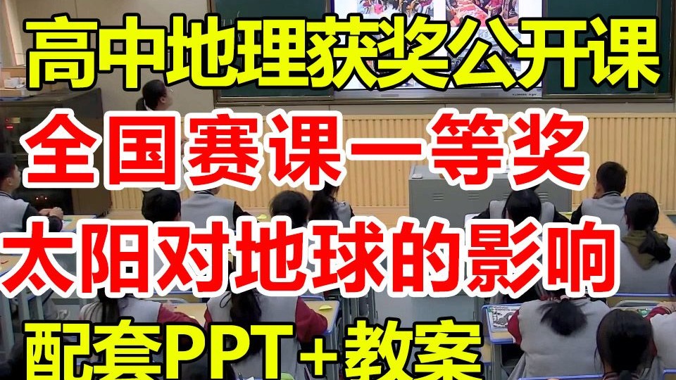 太阳对地球的影响【公开课】【高中地理优质课】【赛课一等奖】（有配套课件教案）-王星瑶