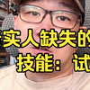 老实人缺失的技能：试探，掌握后能防小人