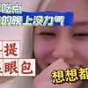 睡睡和醒醒 姐姐出镜会被封/明天分离好好温存/小黄余上线/远距离解锁新东西/想想都美/“不知者是福”/喜提显眼包/姐姐语音聊天御姐音/吃点东西省的晚上没力气