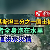 巴基斯坦三分之一国土被淹 记者全身泡在水里报道洪水灾情
