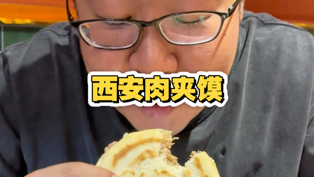 一个天津人第一次吃西安肉夹馍
