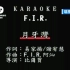 【台版KTV】F.I.R飞儿乐团-月牙湾【独家台湾瑞影代理清晰版】【瑞声】