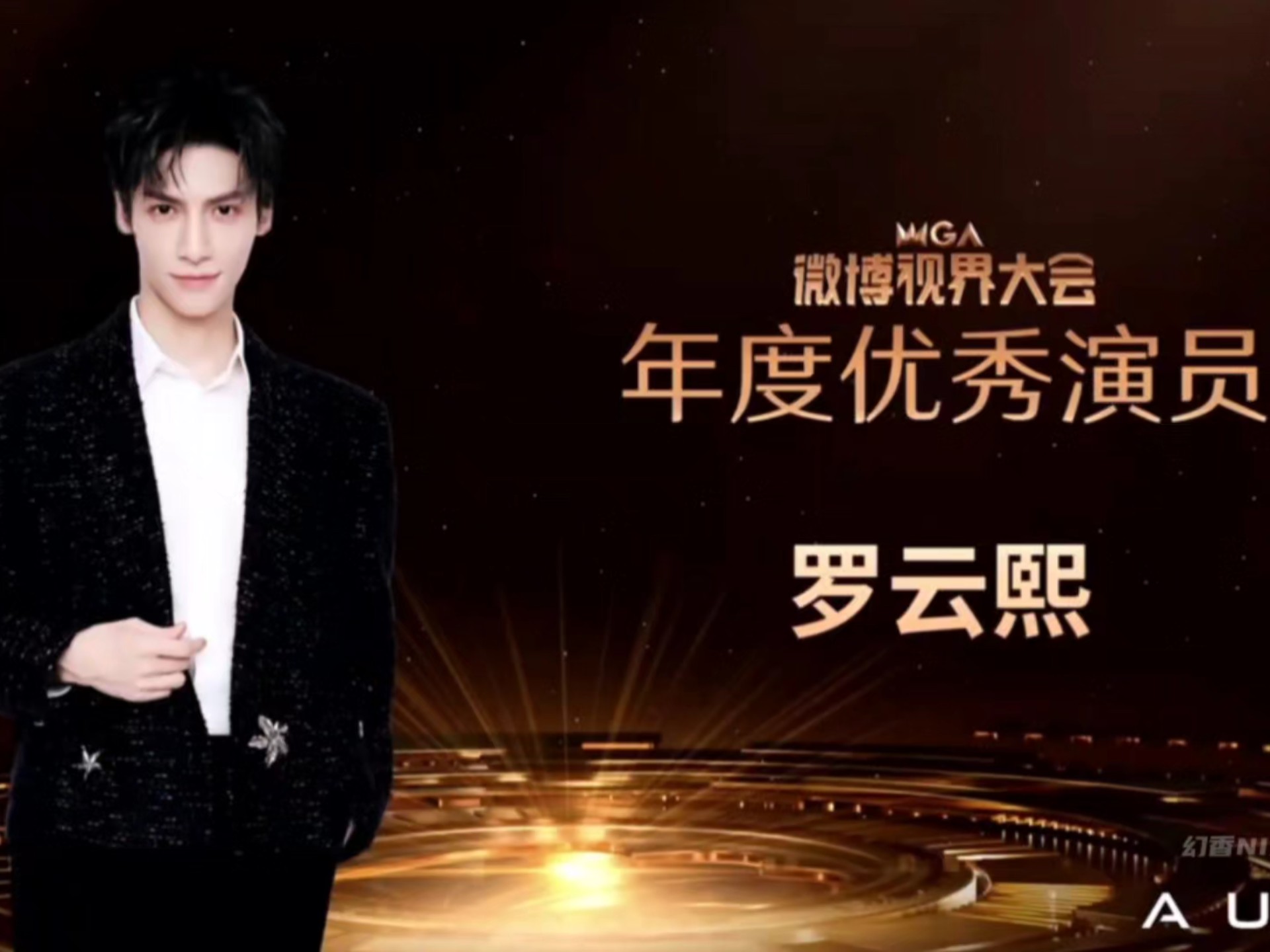 恭喜罗云熙获得年度优秀演员～微博视界大会