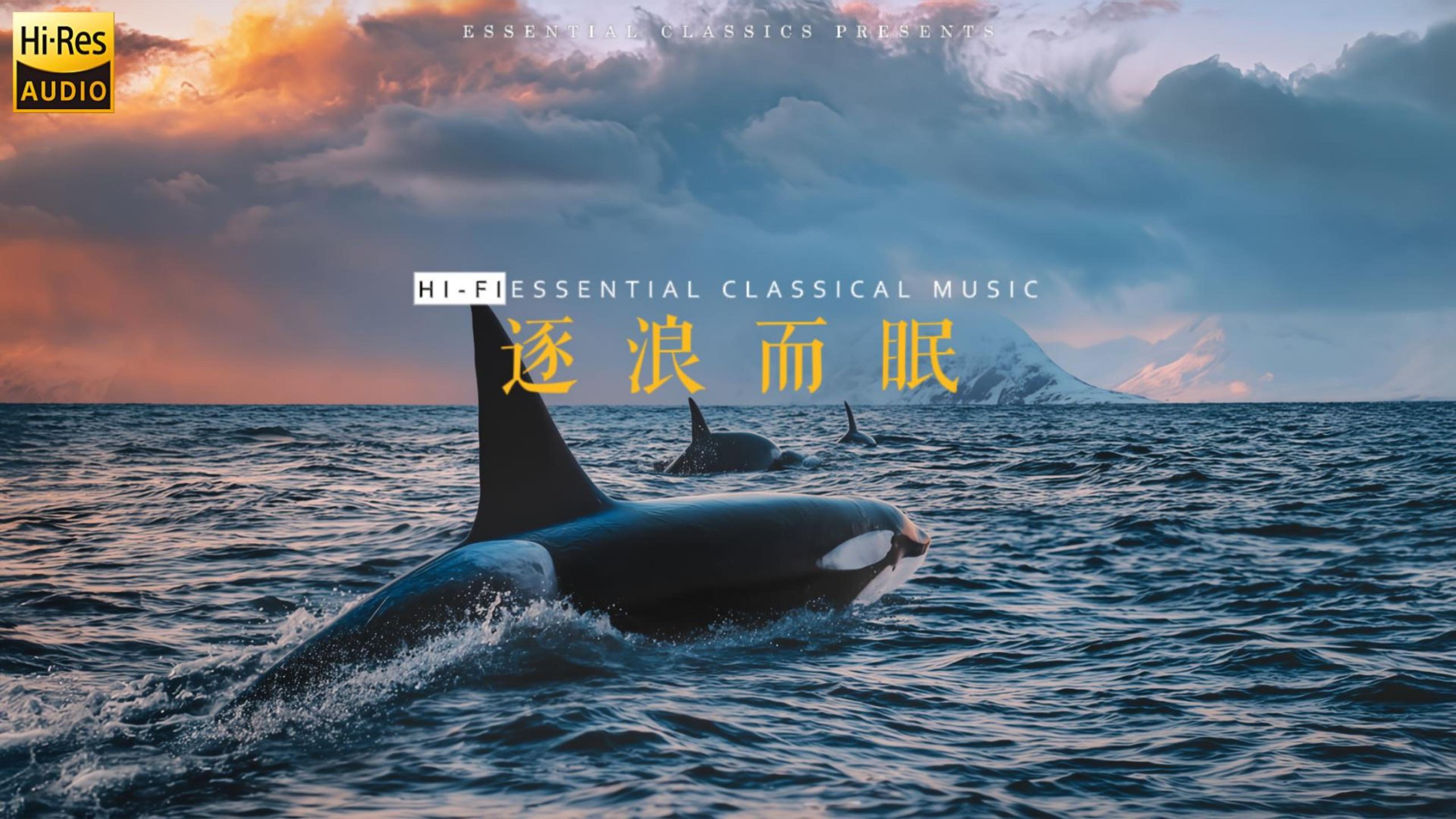 【Hi-Res】逐浪而眠-舒惬古典室内乐佳作