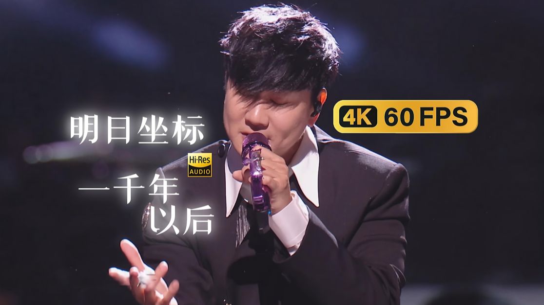 【4K60FPS修复】林俊杰《明日坐标》《一千年以后》共创之夜 | 20251026