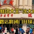 上海147年历史的“糕团大王”沈大成，南京路总店将闭店升级改造