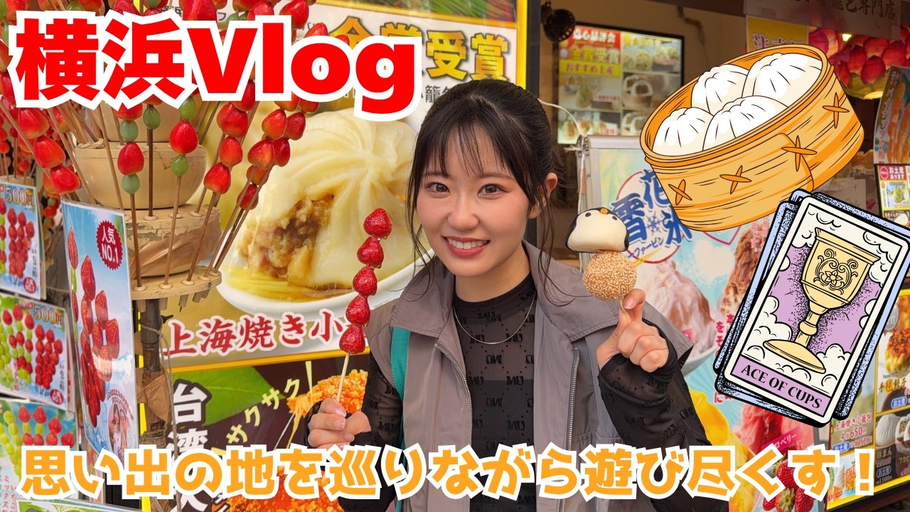 東山奈央【横浜Vlog】 思い出の地を巡りながら遊び尽くす！（食べて、占って、語りまくる）