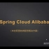 Spring Cloud Alibaba_JAVA_武汉尚学堂