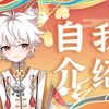 【自我介绍】13秒认识一只国风狐狸少年