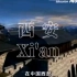 《你好，中国 Hello China》百集中英双语国粹文化，第51集：西安Xi'an