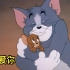 【002】《猫和老鼠》之《真的爱你》