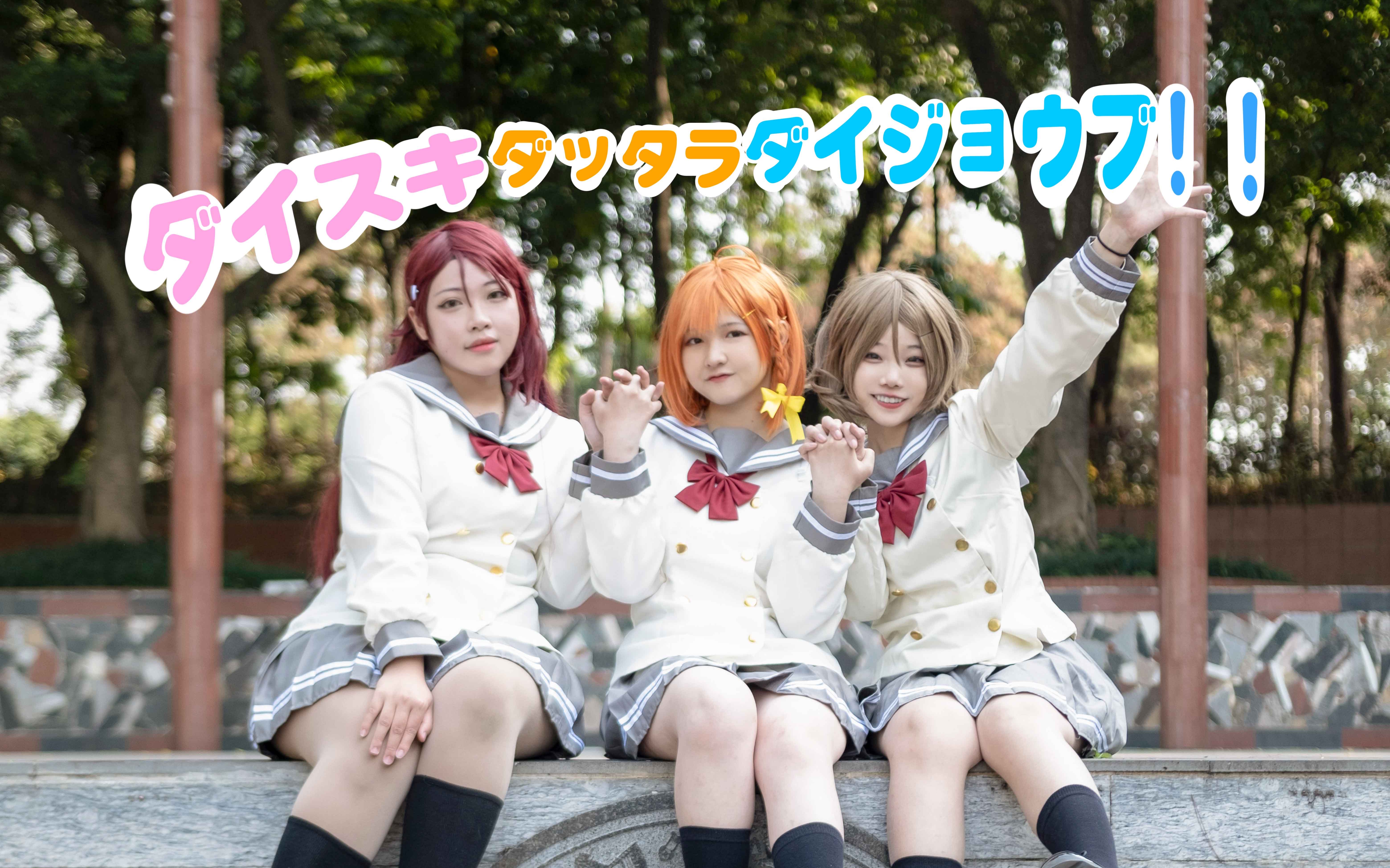 【You酱生贺】Daijoubu if it's daijoubu! 最喜欢的话就没问题！Aqours☆