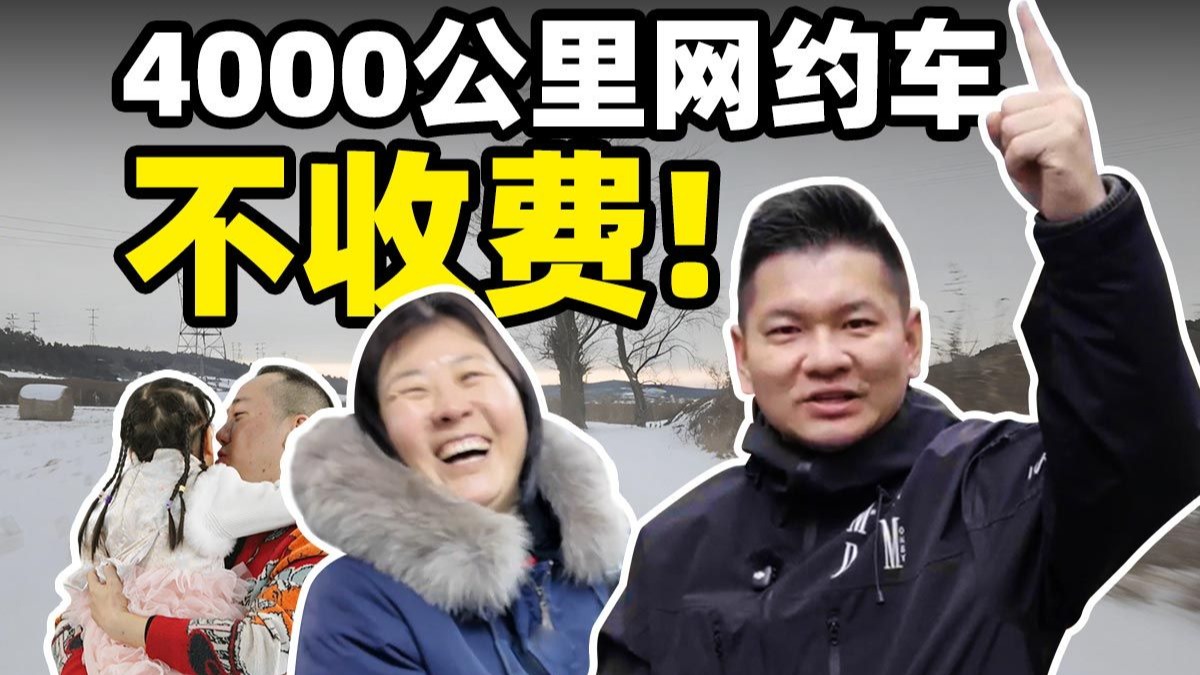 今年春节，我们接了个4000公里的“网约车”订单