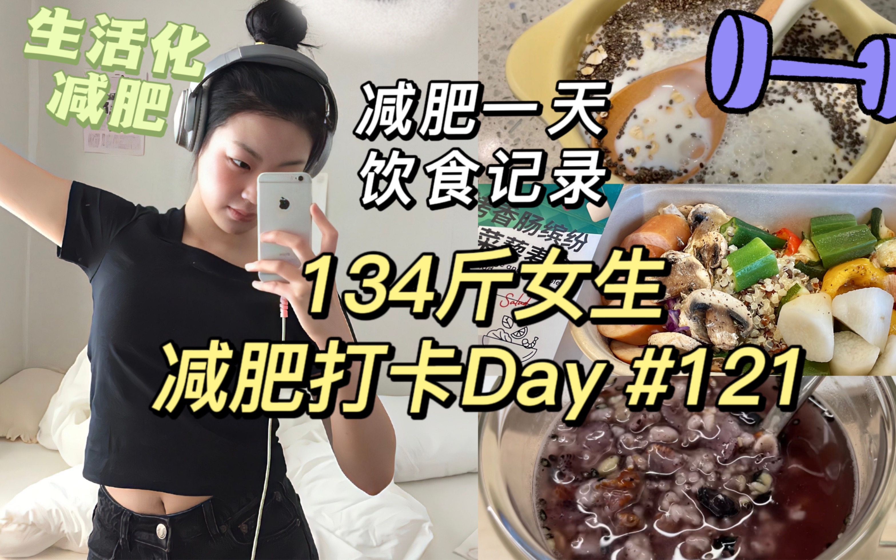 134斤励志瘦到100斤减肥打卡day121 已瘦17斤 减肥一天饮食记录 🧱打工党生活化减肥 Vlog哔哩哔哩bilibili 1487