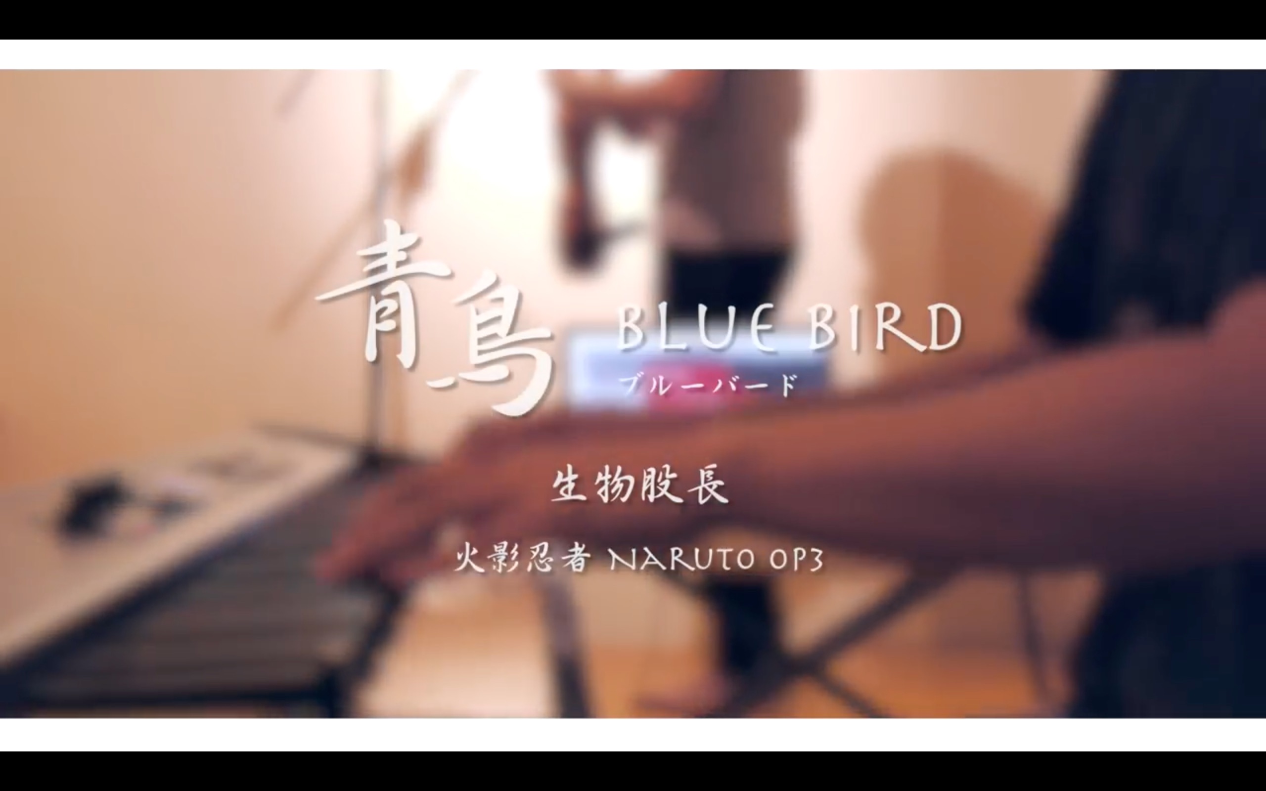 青鸟blue bird 火影忍者 naruto op3 - slsmusic piano & violin c