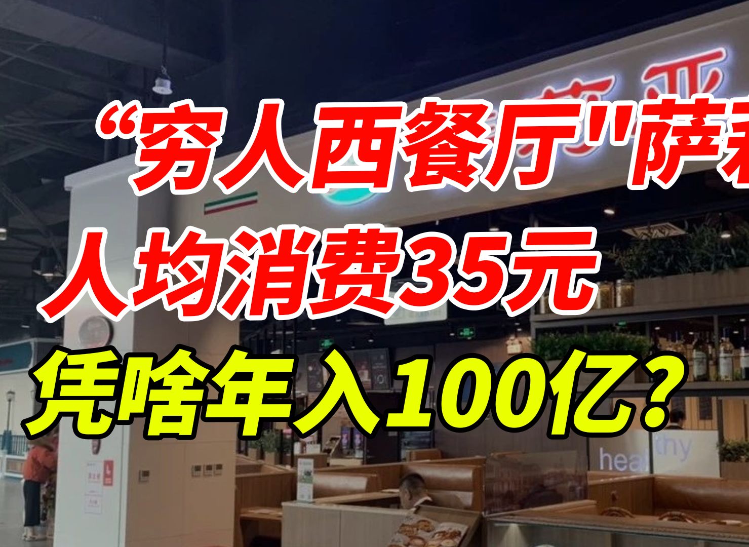 “穷人”西餐厅萨莉亚,人均消费35块,凭啥年入100亿?哔哩哔哩bilibili