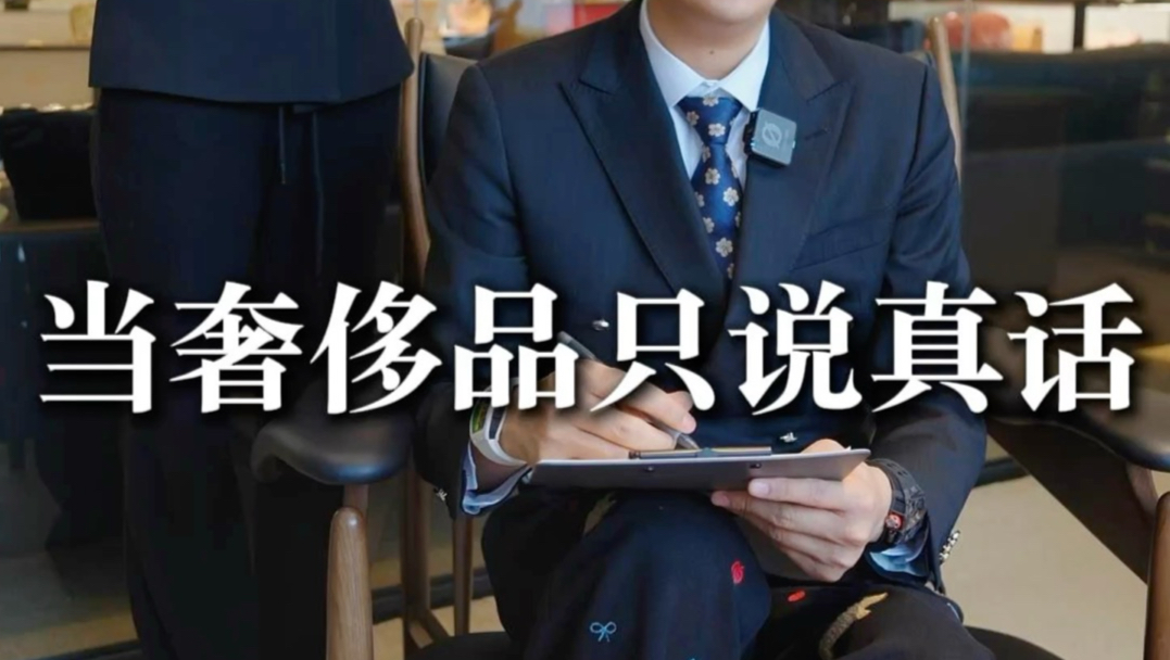 当奢侈品只说真话
