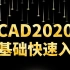 6节课零基础快速入门CAD2020（附安装包）