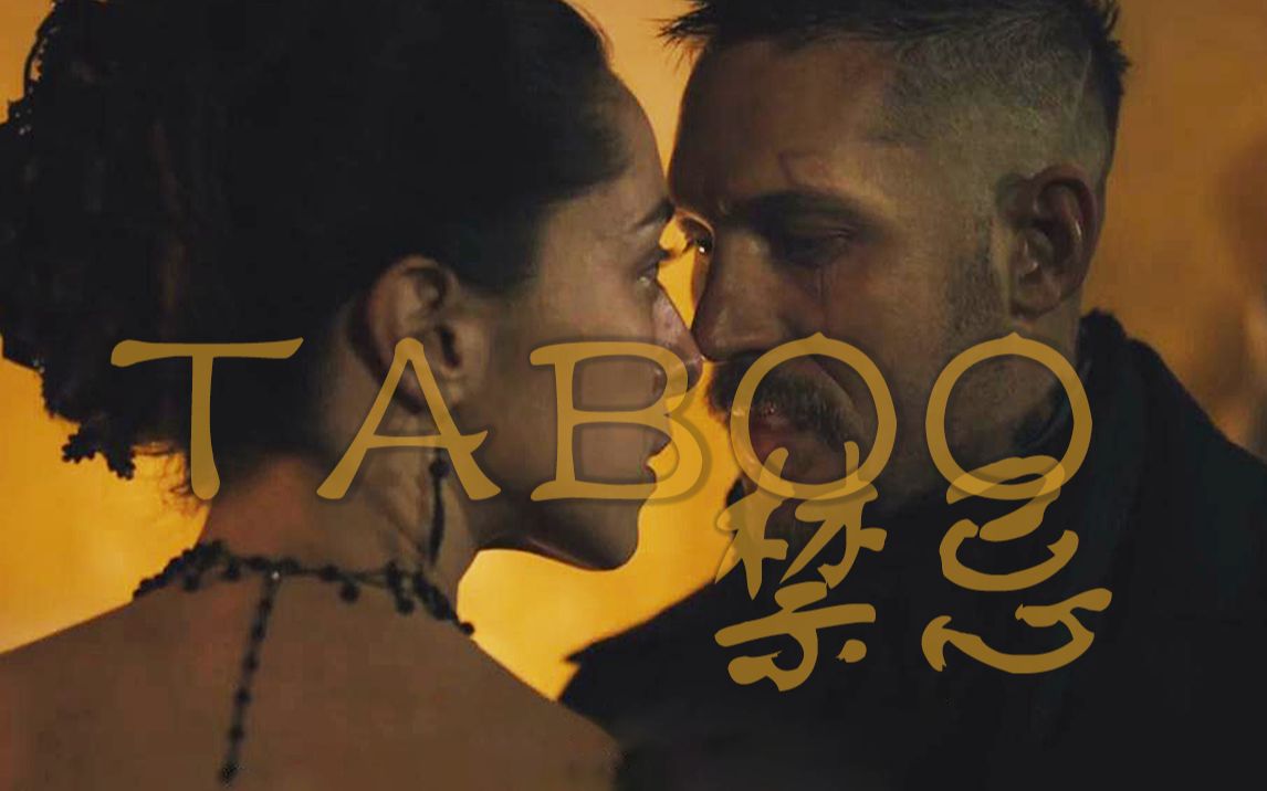 「禁忌taboo」不会只有我嗑汤老师这个剧的骨科吧?!哔哩哔哩bilibili