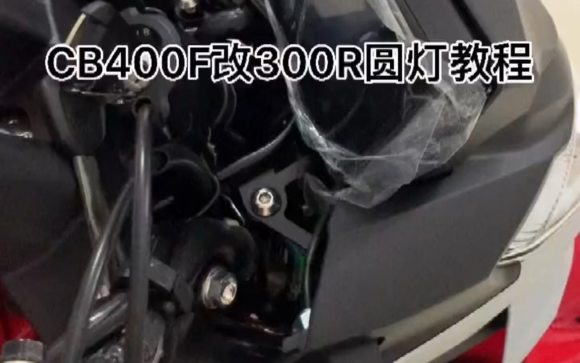本田CB400F改300R圆灯教程