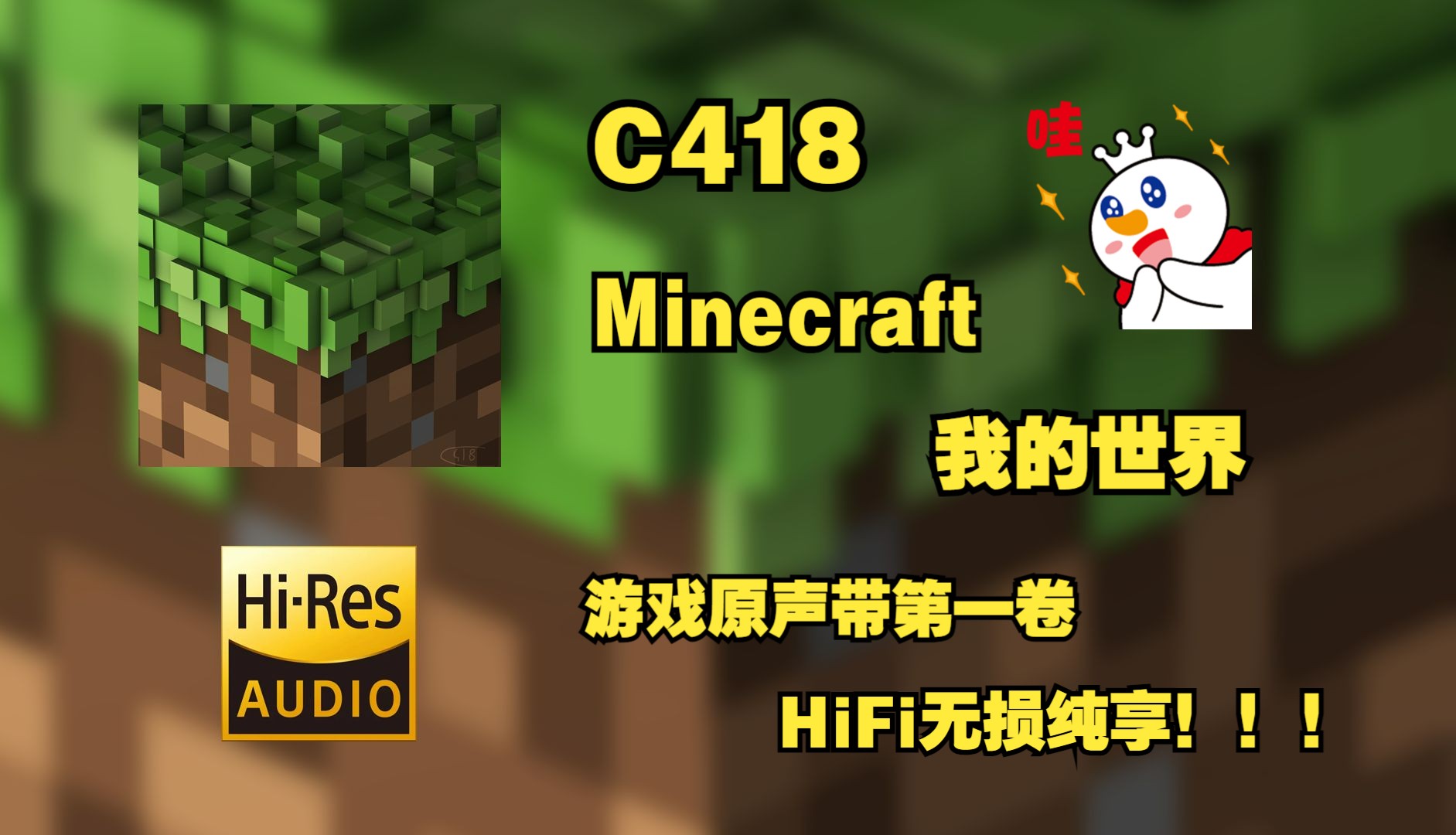 【Hi-Res无损音质4K整轨】 C418  |  Minecraft – Volume Alpha  |  HiFi臻品音质建议佩戴耳机食用~~~