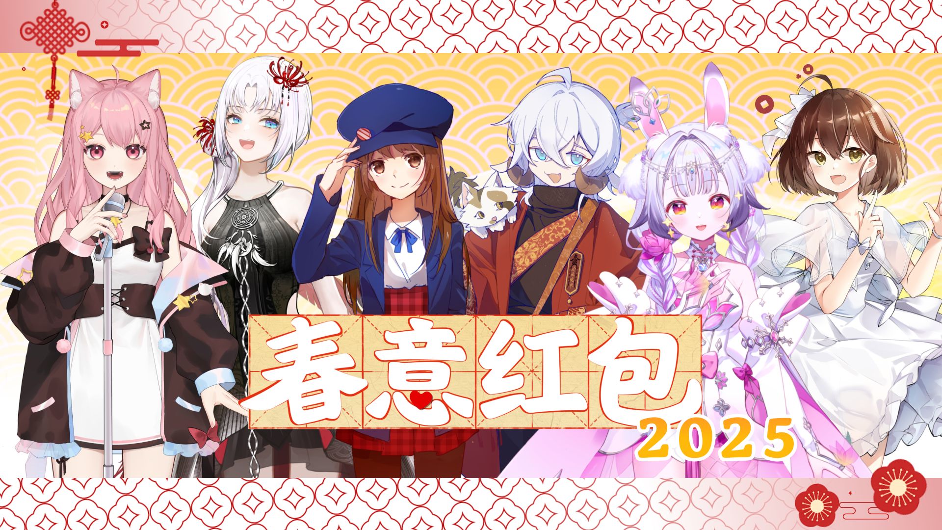 【春意红包2025】时隔八年的新老唱见合唱！祝大家巳巳如意，新春大吉！