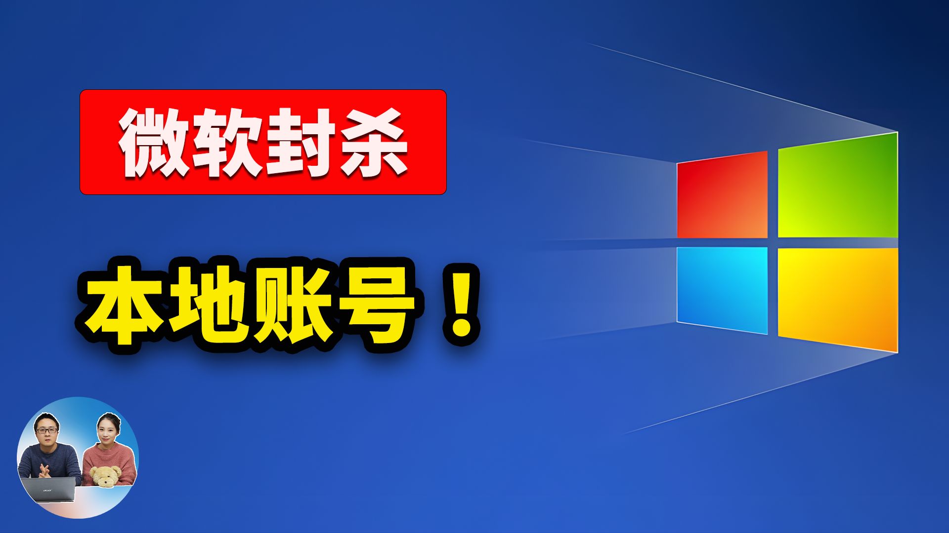 Windows 11 彻底封杀本地账户！强制联网登录，这3 种最新绕过方法，赶紧收藏！ | 零度解说