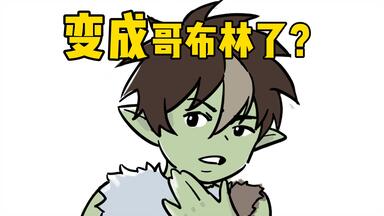 一觉醒来，我怎么变成<em class="keyword">哥布林</em>了？