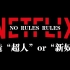 新自由主义之子Netflix：制造“超人”or“新奴隶”？
