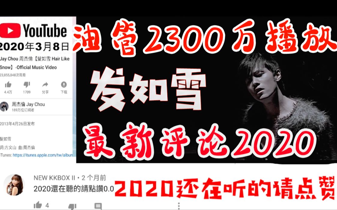 YouTube网友：童年的记忆！油管2300万播放周杰伦《发如雪》2020最新评论