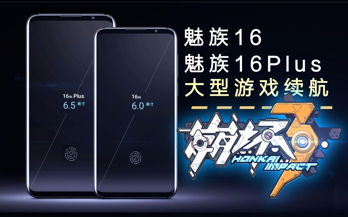 魅族16 VS 魅族16Plus!大戏游戏【崩坏3】续航温度对比!