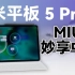 小米平板5 Pro 12.4：MIUI妙享中心体验分享