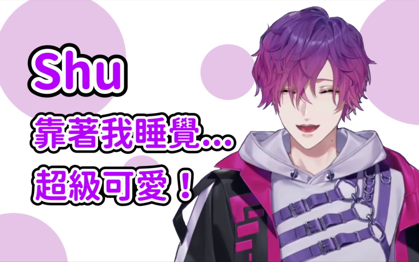 關於線下期間半夜睡覺時Shu的可愛小故事【Uki Violeta || NIJISANJI EN 中字】_哔哩哔哩 (゜-゜)つロ 干杯 ...