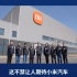 小米汽车超级工厂正式揭幕！