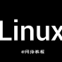 【公开课 | 操作系统 | Linux】Linux，为开源而生，创造更大的价值
