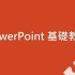 Microsoft PowerPoint 基础教学 01