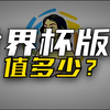 国际足联做梦都想要中国队进入世界杯正赛