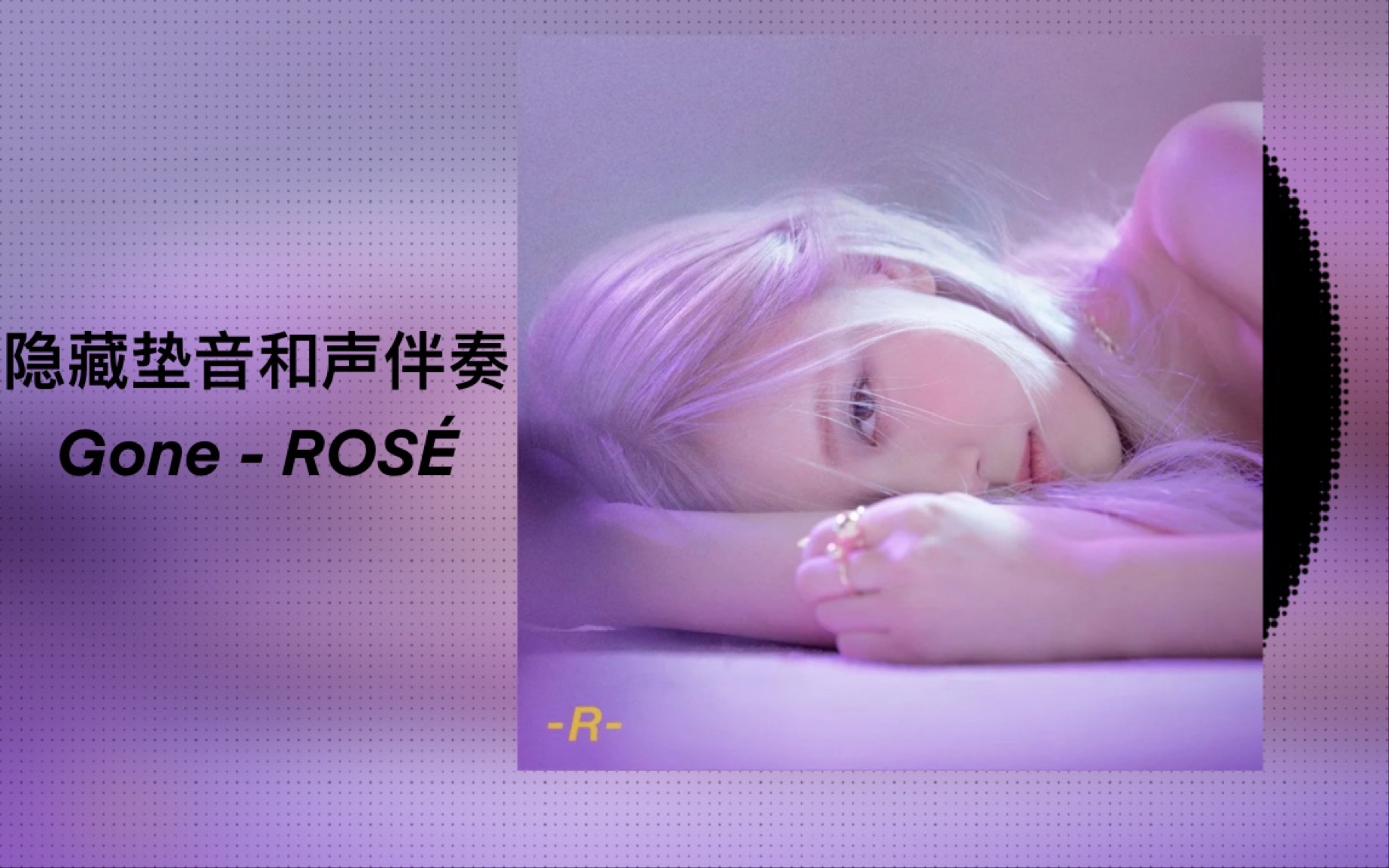 【ROSÉ-Gone】和声伴奏MV版