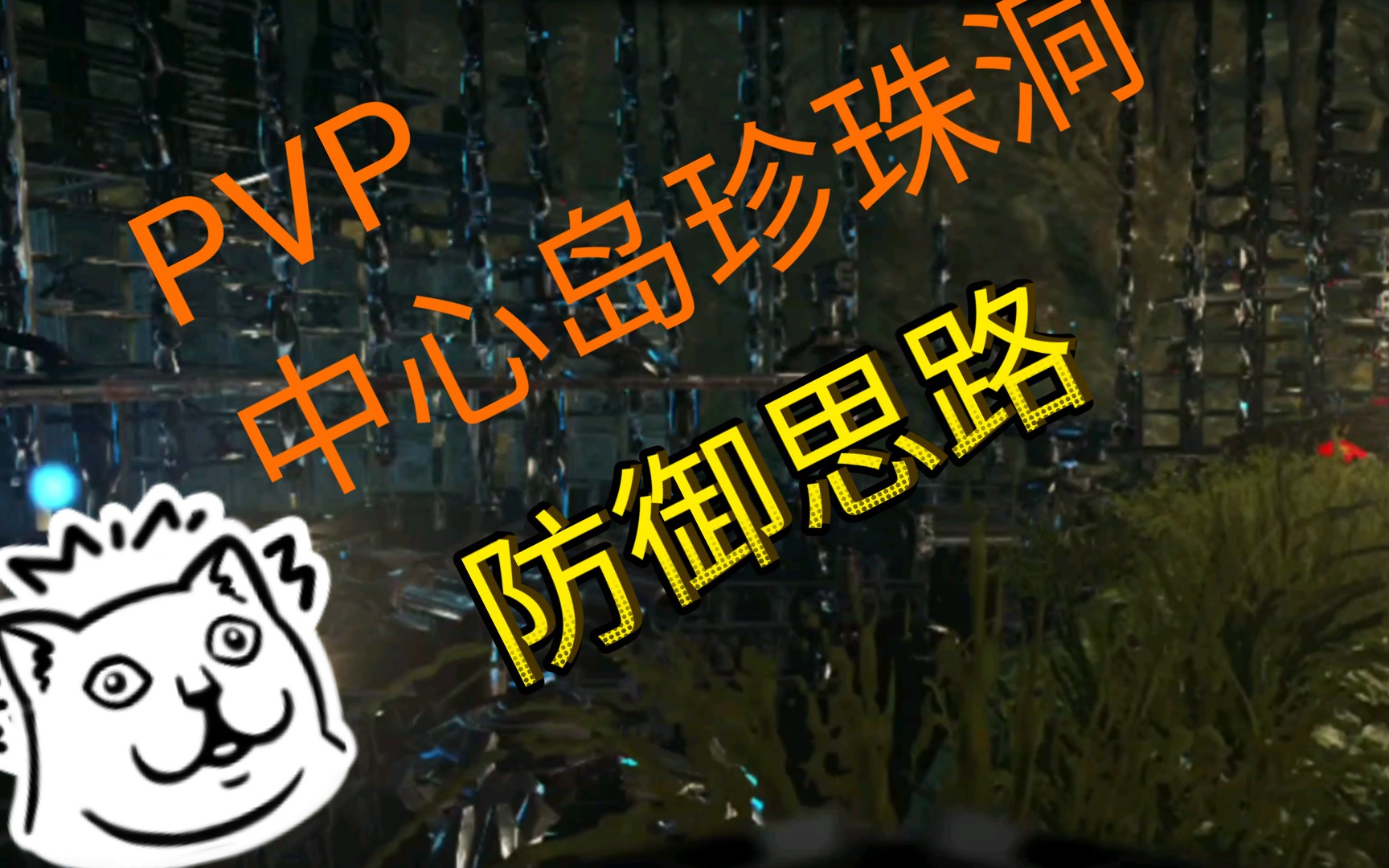 活动作品左左中心岛珍珠洞防御个人建法概括arkpvp