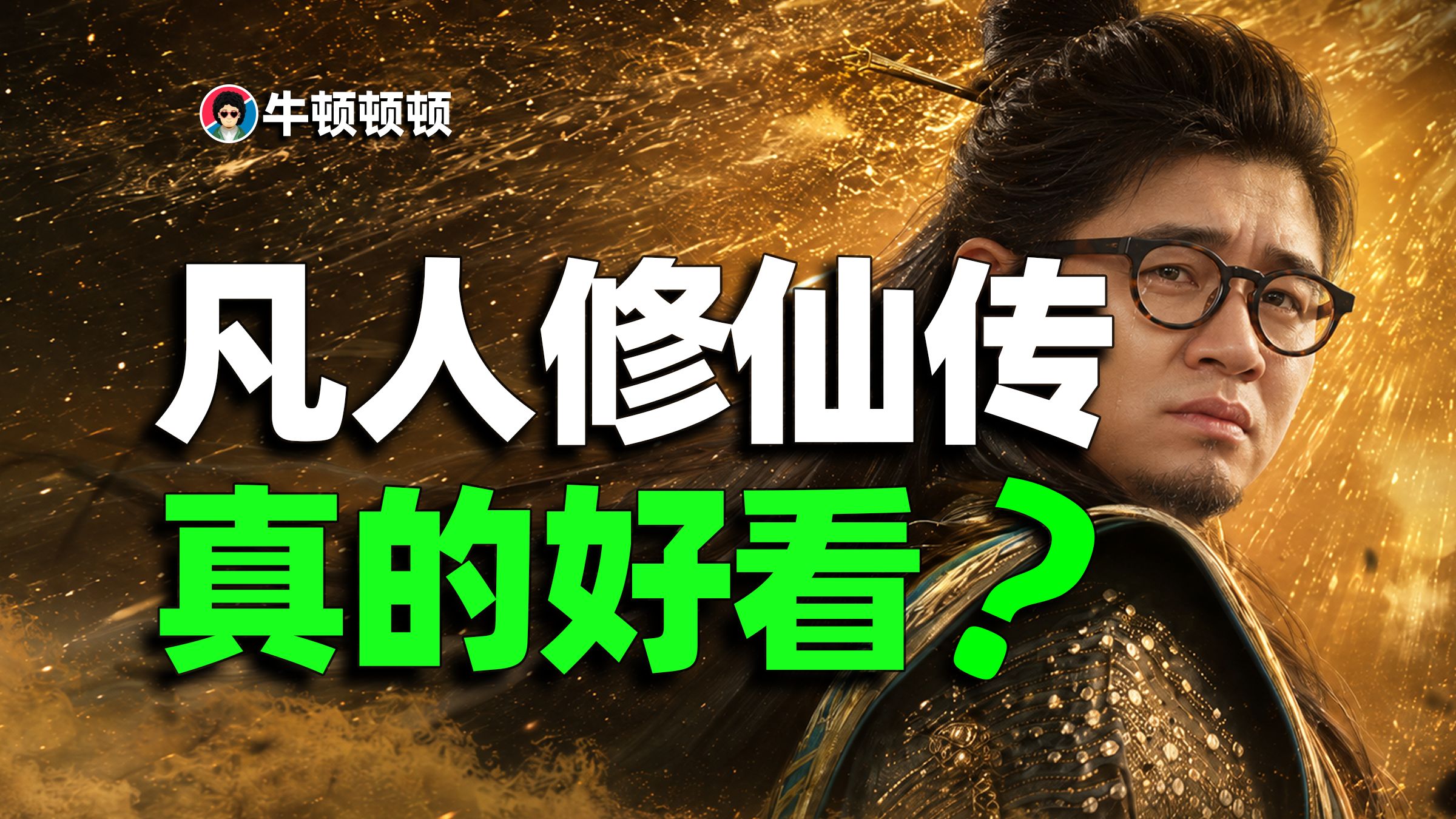 凡人修仙传凭啥这么火？